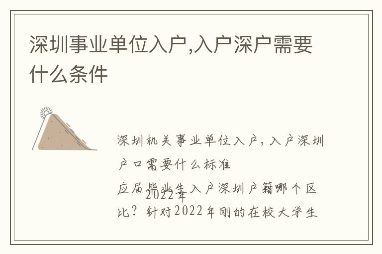 深圳事業(yè)單位入戶,入戶深戶需要什么條件