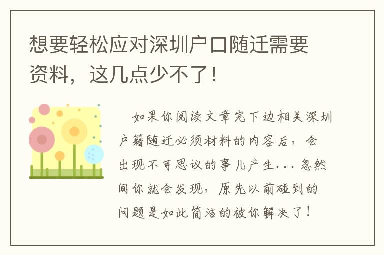 想要輕松應對深圳戶口隨遷需要資料，這幾點少不了！