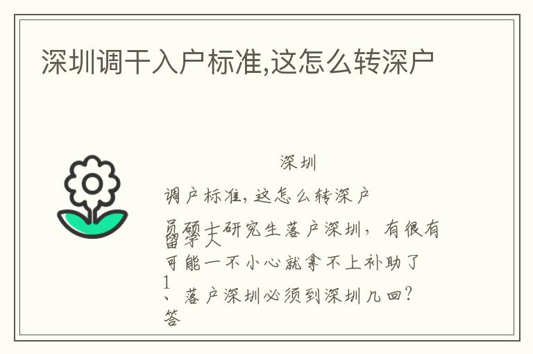 深圳調(diào)干入戶標準,這怎么轉(zhuǎn)深戶