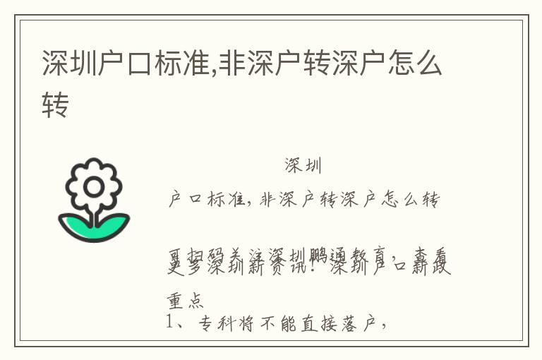 深圳戶口標(biāo)準(zhǔn),非深戶轉(zhuǎn)深戶怎么轉(zhuǎn)