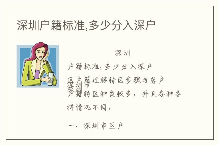 深圳戶籍標(biāo)準(zhǔn),多少分入深戶