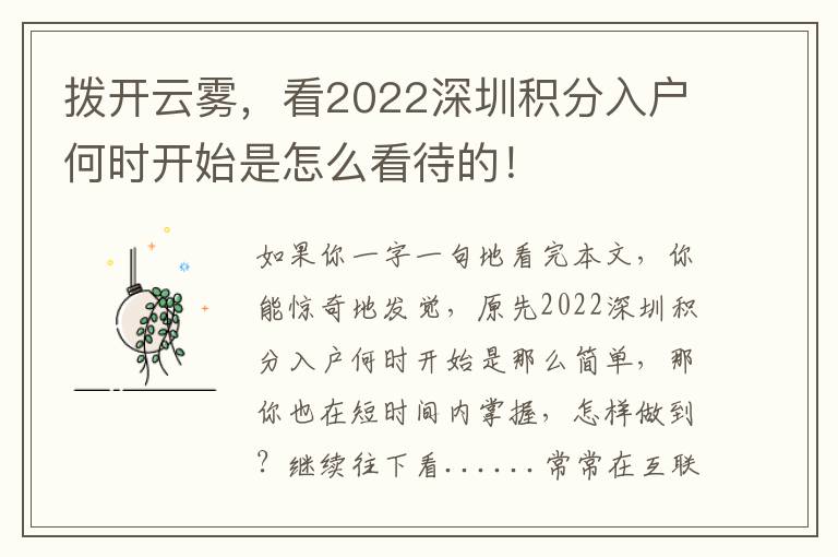 撥開云霧，看2022深圳積分入戶何時開始是怎么看待的！