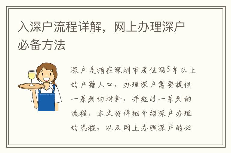 入深戶流程詳解，網(wǎng)上辦理深戶必備方法