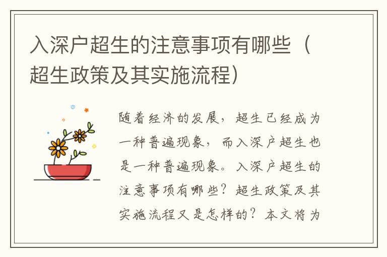 入深戶超生的注意事項(xiàng)有哪些（超生政策及其實(shí)施流程）
