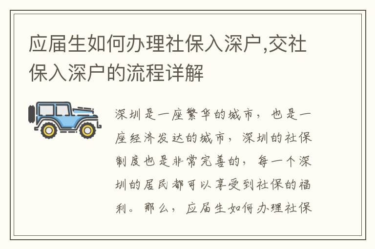 應屆生如何辦理社保入深戶,交社保入深戶的流程詳解