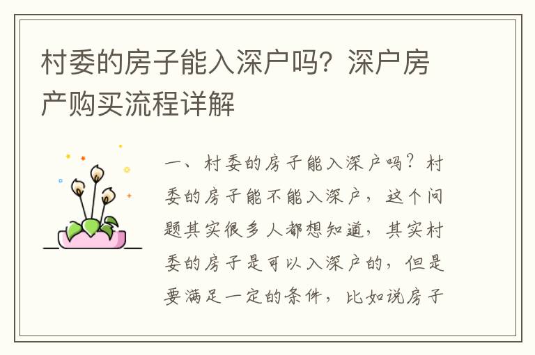 村委的房子能入深戶嗎？深戶房產購買流程詳解