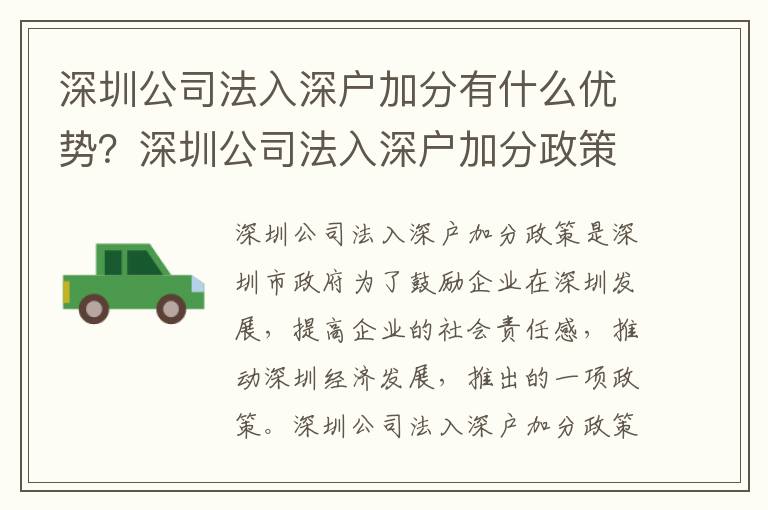 深圳公司法入深戶加分有什么優(yōu)勢(shì)？深圳公司法入深戶加分政策討論