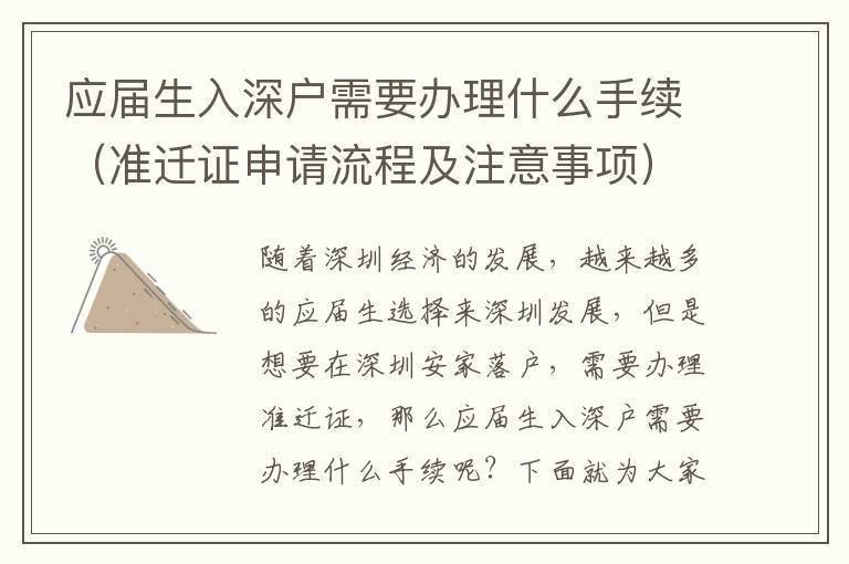 應(yīng)屆生入深戶需要辦理什么手續(xù)（準(zhǔn)遷證申請(qǐng)流程及注意事項(xiàng)）