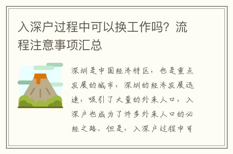 入深戶過(guò)程中可以換工作嗎？流程注意事項(xiàng)匯總