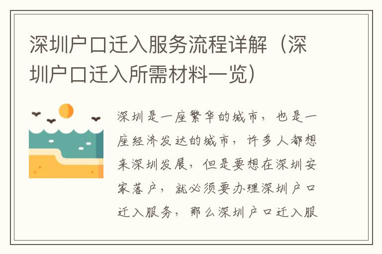 深圳戶口遷入服務(wù)流程詳解（深圳戶口遷入所需材料一覽）