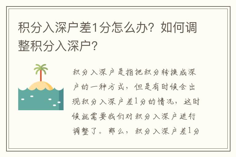 積分入深戶差1分怎么辦？如何調(diào)整積分入深戶？