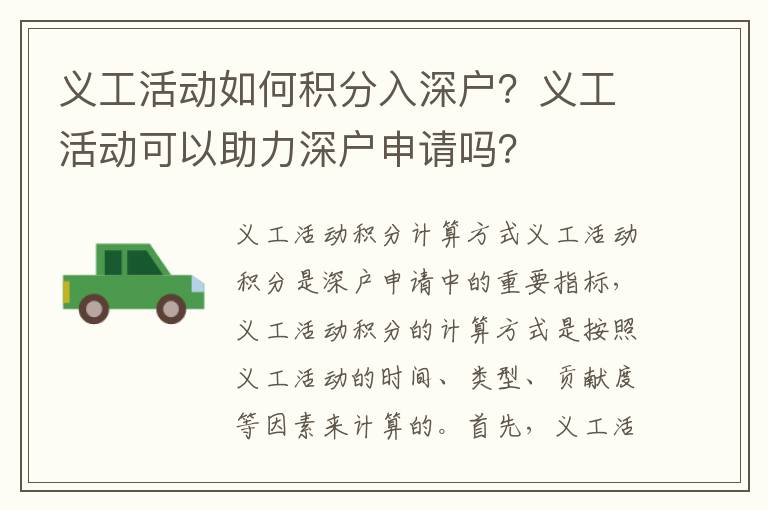 義工活動如何積分入深戶？義工活動可以助力深戶申請嗎？