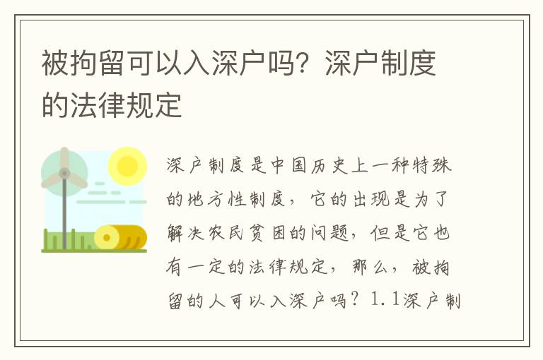 被拘留可以入深戶嗎？深戶制度的法律規(guī)定
