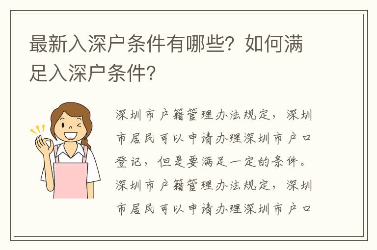 最新入深戶條件有哪些？如何滿足入深戶條件？