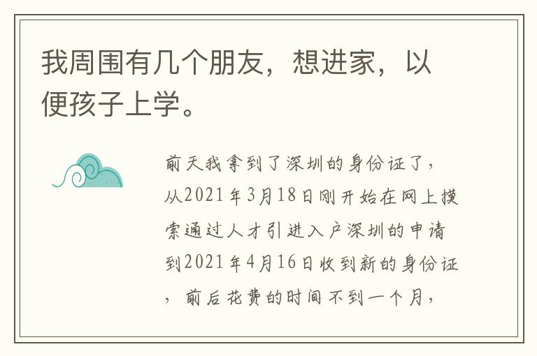 我周圍有幾個朋友，想進(jìn)家，以便孩子上學(xué)。
