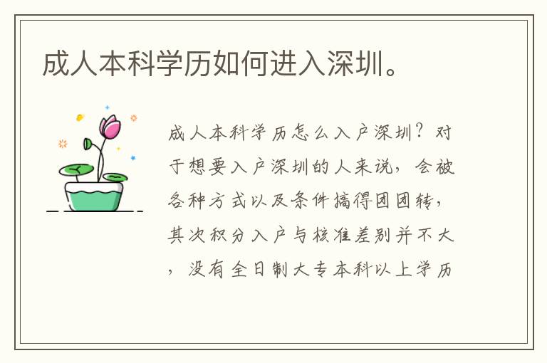 成人本科學歷如何進入深圳。
