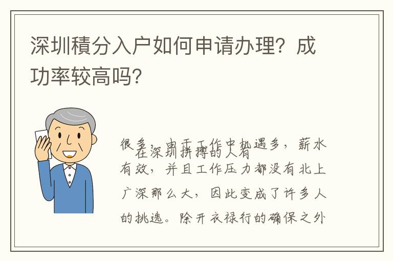 深圳積分入戶(hù)如何申請(qǐng)辦理？成功率較高嗎？