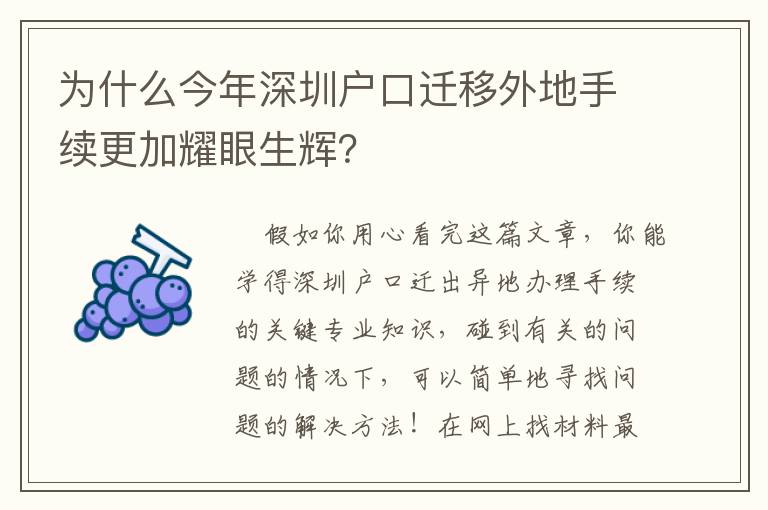 為什么今年深圳戶口遷移外地手續更加耀眼生輝？