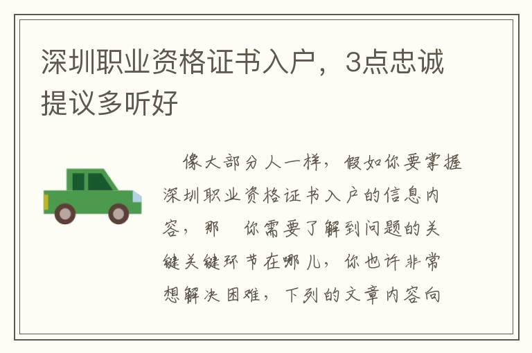 深圳職業資格證書入戶，3點忠誠提議多聽好