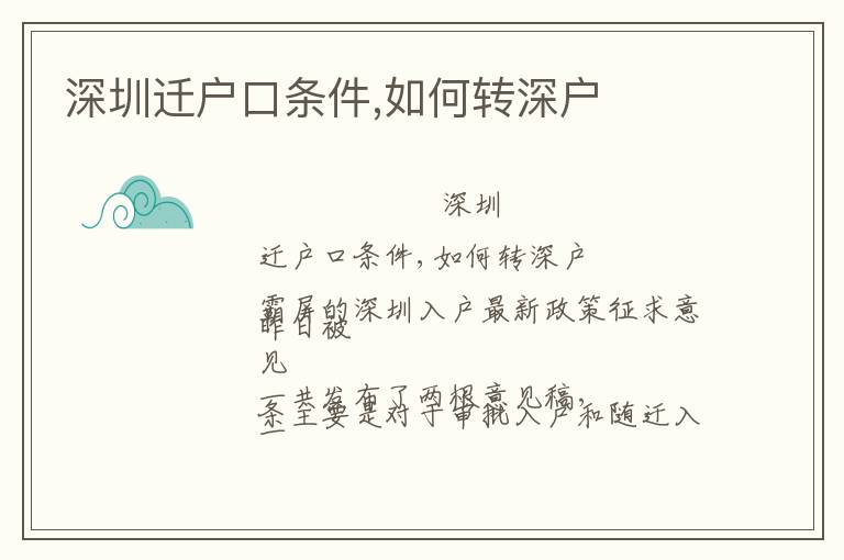 深圳遷戶口條件,如何轉(zhuǎn)深戶