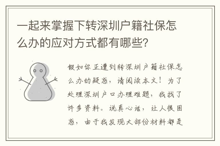 一起來掌握下轉深圳戶籍社保怎么辦的應對方式都有哪些？