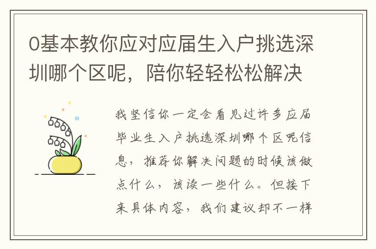 0基本教你應(yīng)對應(yīng)屆生入戶挑選深圳哪個區(qū)呢，陪你輕輕松松解決困難！