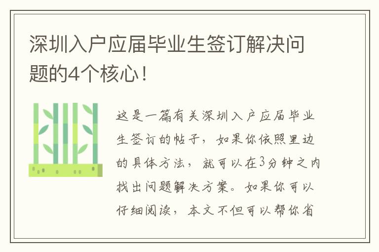 深圳入戶應屆畢業生簽訂解決問題的4個核心！