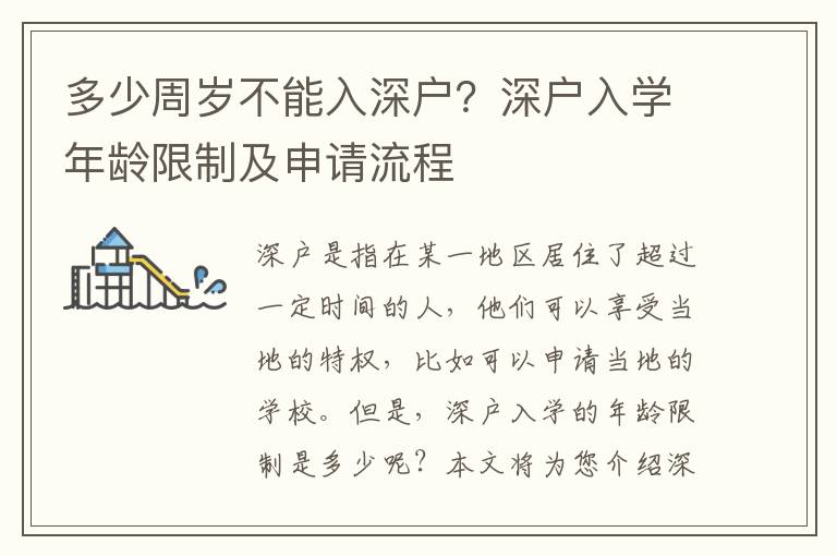 多少周歲不能入深戶？深戶入學年齡限制及申請流程