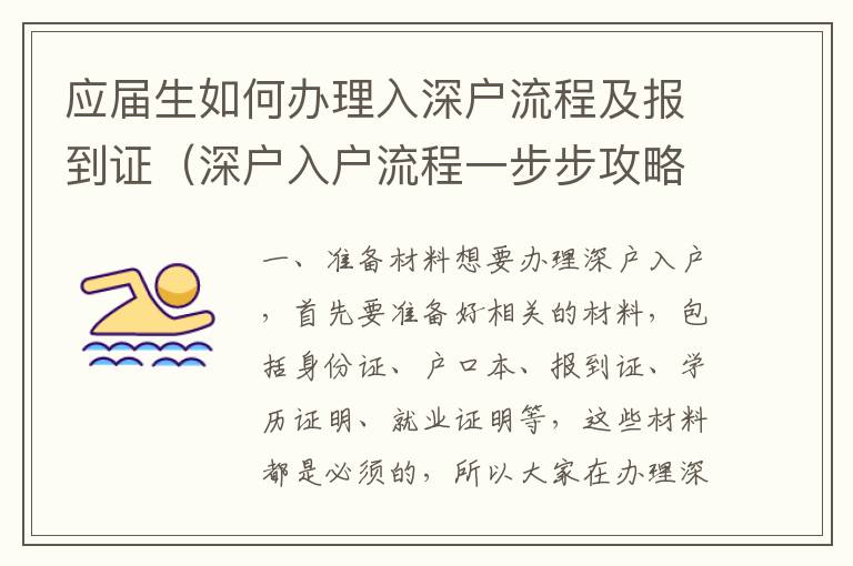 應(yīng)屆生如何辦理入深戶流程及報到證（深戶入戶流程一步步攻略）
