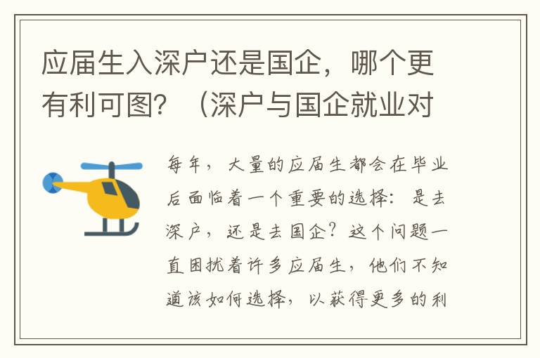 應(yīng)屆生入深戶還是國企，哪個(gè)更有利可圖？（深戶與國企就業(yè)對比分析）