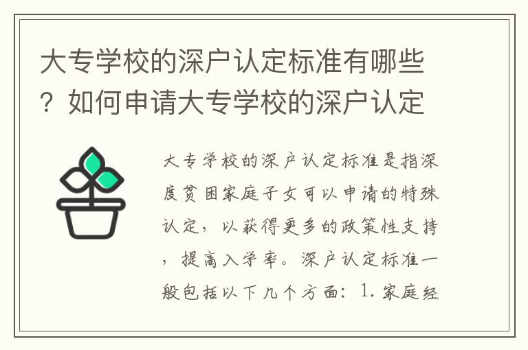 大專(zhuān)學(xué)校的深戶(hù)認(rèn)定標(biāo)準(zhǔn)有哪些？如何申請(qǐng)大專(zhuān)學(xué)校的深戶(hù)認(rèn)定？