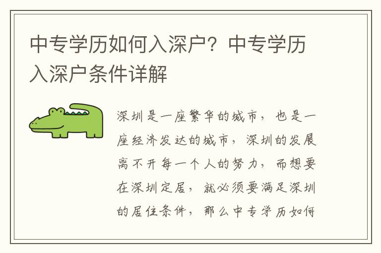 中專學歷如何入深戶？中專學歷入深戶條件詳解