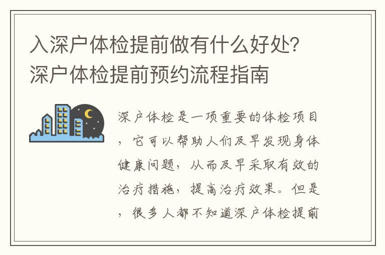 入深戶體檢提前做有什么好處？深戶體檢提前預約流程指南