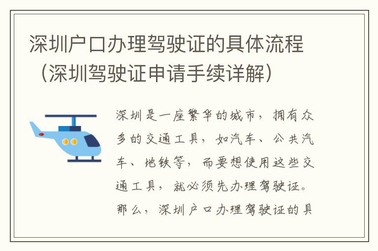 深圳戶口辦理駕駛證的具體流程（深圳駕駛證申請手續(xù)詳解）