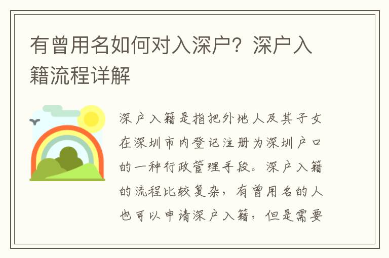 有曾用名如何對入深戶？深戶入籍流程詳解