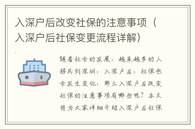 入深戶后改變社保的注意事項(xiàng)（入深戶后社保變更流程詳解）