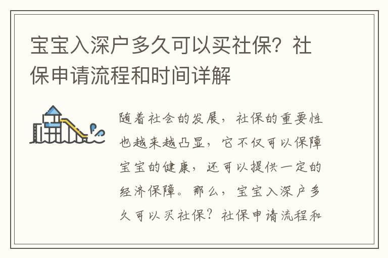 寶寶入深戶多久可以買社保？社保申請流程和時間詳解