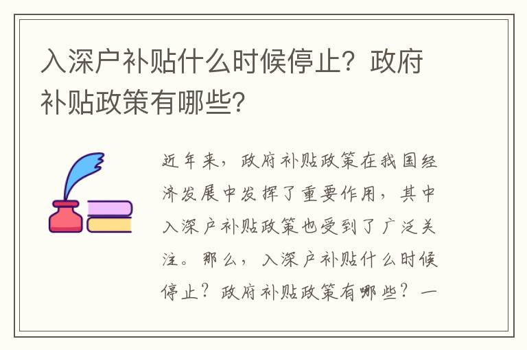 入深戶補貼什么時候停止？政府補貼政策有哪些？