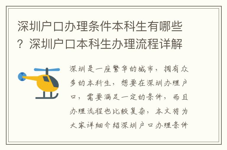 深圳戶口辦理?xiàng)l件本科生有哪些？深圳戶口本科生辦理流程詳解