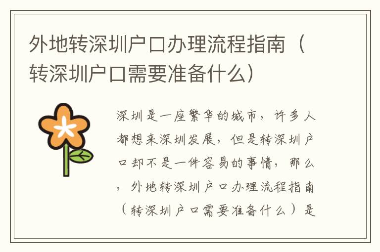 外地轉(zhuǎn)深圳戶口辦理流程指南（轉(zhuǎn)深圳戶口需要準(zhǔn)備什么）