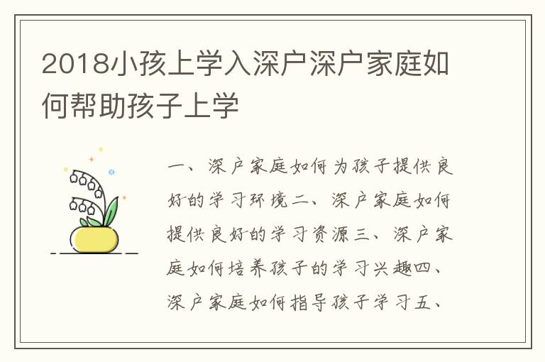 2018小孩上學(xué)入深戶深戶家庭如何幫助孩子上學(xué)