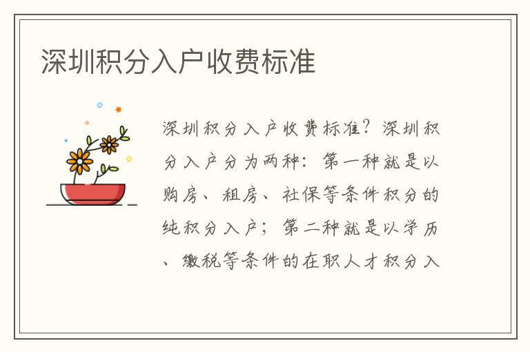 深圳積分入戶收費(fèi)標(biāo)準(zhǔn)