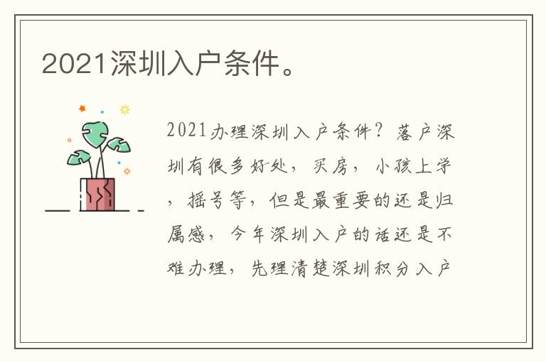 2021深圳入戶條件。
