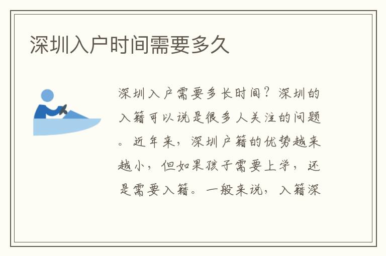 深圳入戶時(shí)間需要多久