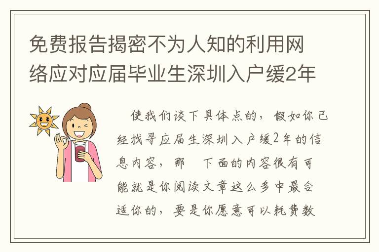 免費(fèi)報(bào)告揭密不為人知的利用網(wǎng)絡(luò)應(yīng)對(duì)應(yīng)屆畢業(yè)生深圳入戶緩2年的方法！