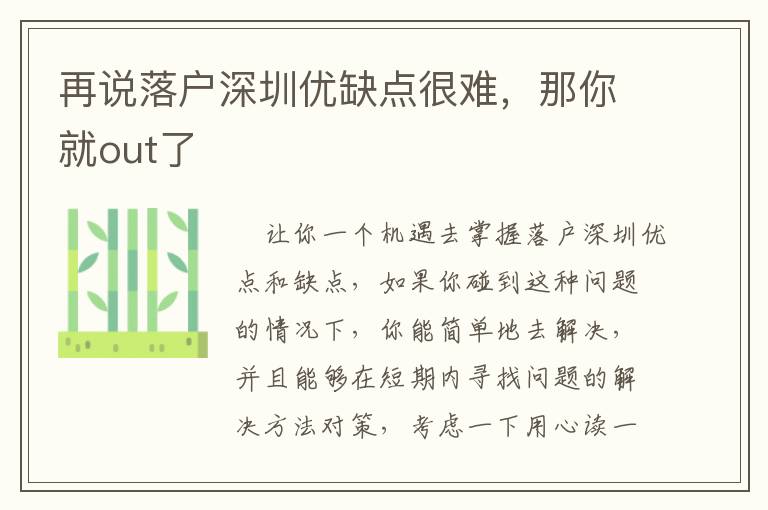 再說落戶深圳優缺點很難，那你就out了