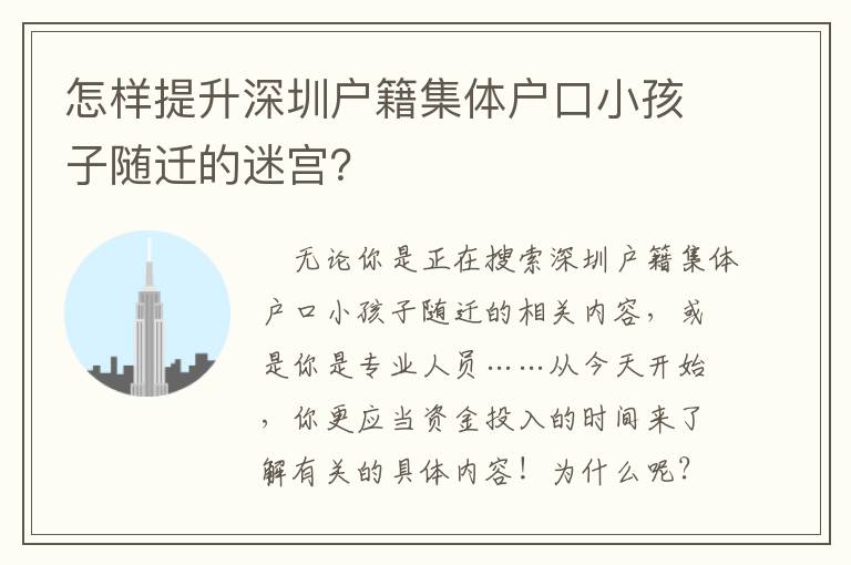 怎樣提升深圳戶(hù)籍集體戶(hù)口小孩子隨遷的迷宮？