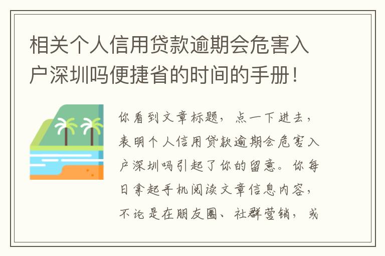 相關(guān)個(gè)人信用貸款逾期會(huì)危害入戶深圳嗎便捷省的時(shí)間的手冊(cè)！