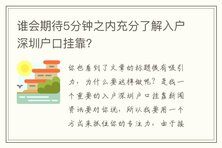 誰會期待5分鐘之內充分了解入戶深圳戶口掛靠？