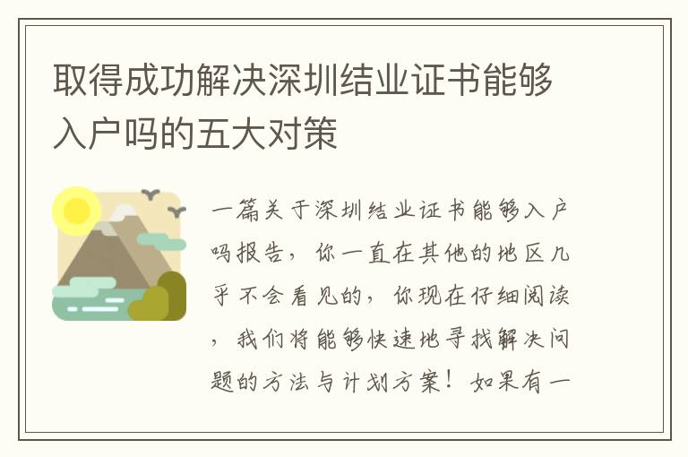取得成功解決深圳結(jié)業(yè)證書能夠入戶嗎的五大對(duì)策